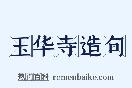 玉华寺造句是什么意思的图片